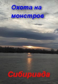 Обложка книги Охота на монстров.