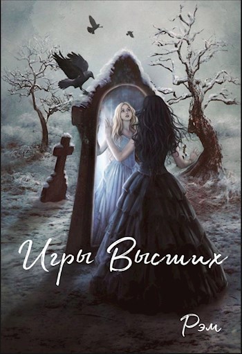 Обложка книги Игры Высших