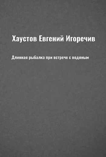 Обложка книги Длинная рыбалка при встрече с водяным