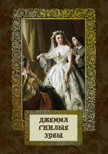 Обложка книги Джемма Гнилые Зубы