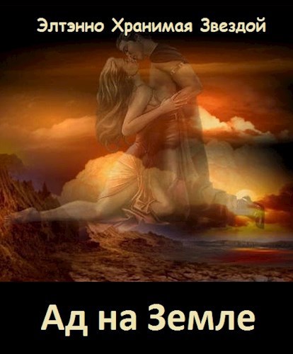 Обложка книги Ад на Земле