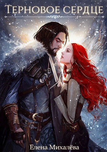 Обложка книги Терновое сердце