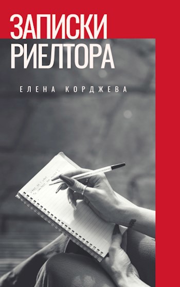 Обложка книги Записки риелтора