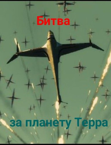 Обложка книги Битва за планету Терра
