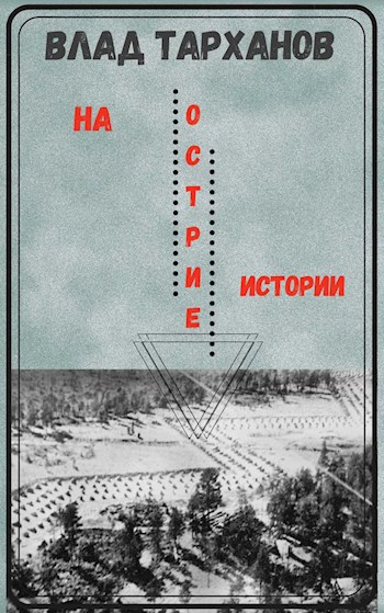 Обложка книги На острие истории