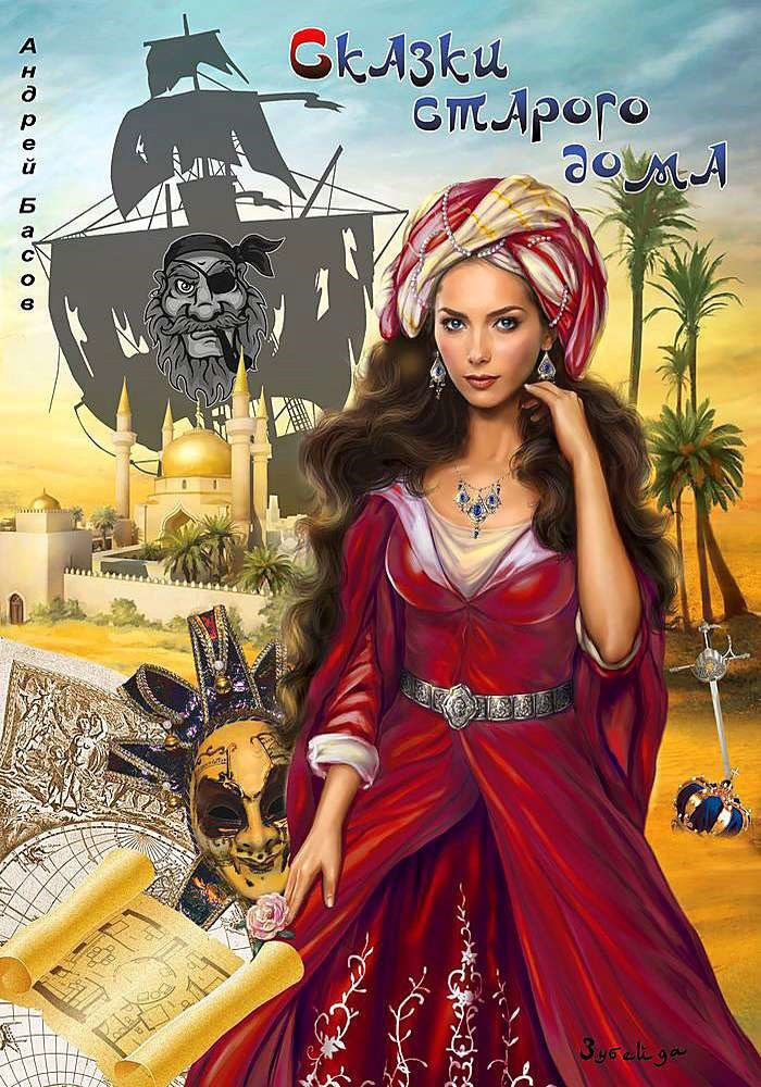 Обложка книги Сказки старого дома 1