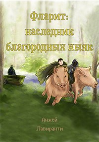 Обложка книги Фларит: наследник благородных хыяк