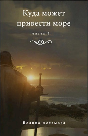 Обложка книги Куда может привести море