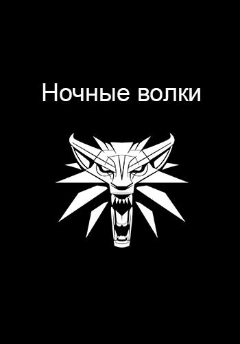 Обложка книги Ночные волки