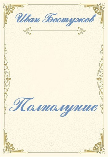 Обложка книги Полнолуние