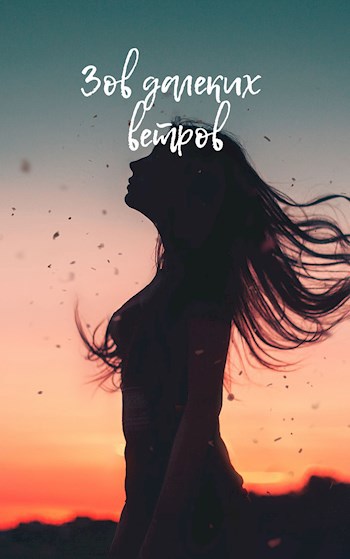 Обложка книги Зов далеких ветров