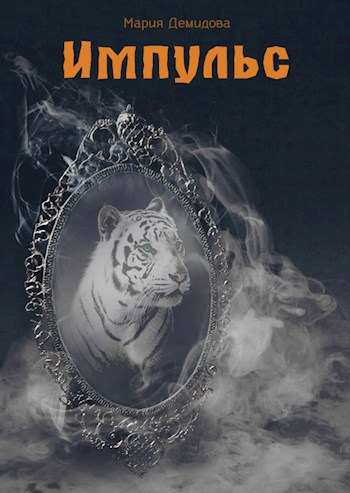 Обложка книги Импульс