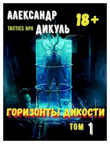 Обложка книги Горизонты Дикости. Том 1