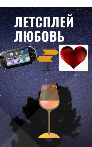 Обложка книги Летсплей-любовь🎮❤