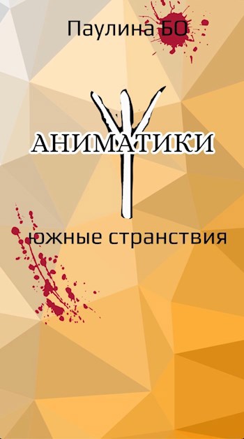 Обложка книги Аниматики. Южные странствия
