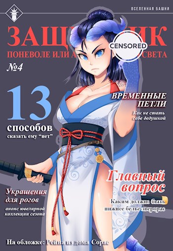 Обложка книги Защитник поневоле или ассасин с того света №4