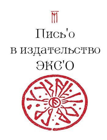 Обложка книги Пись’о в издательство ЭКС’О