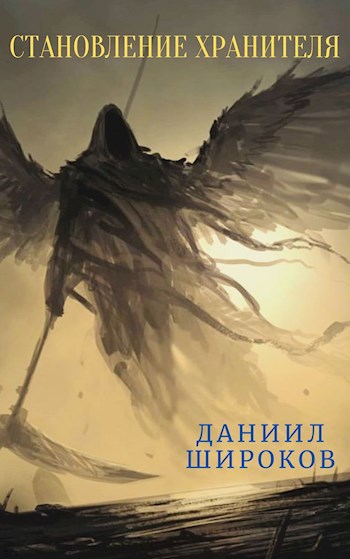 Обложка книги Становление Хранителя