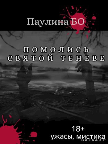Обложка книги Помолись святой Теневе