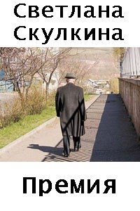 Обложка книги Премия
