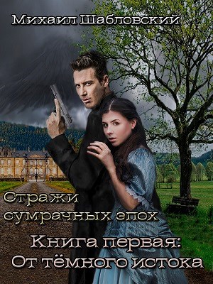 Обложка книги Стражи сумрачных эпох. Книга первая: От тёмного истока