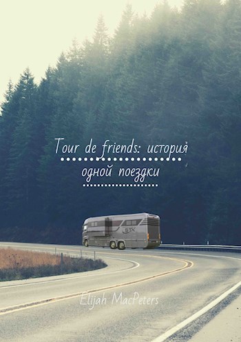 Обложка книги Tour de friends: история одной поездки