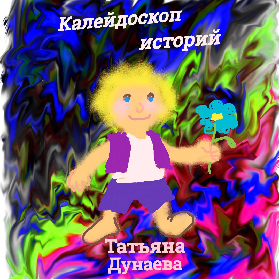Обложка книги Калейдоскоп историй