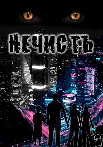 Обложка книги Нечисть