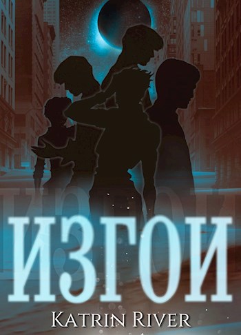 Обложка книги Изгои