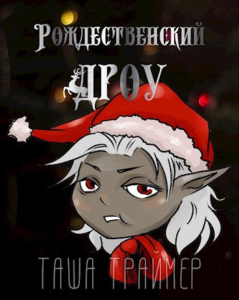 Обложка книги Рождественский дроу