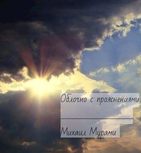 Обложка книги Облачно с прояснениями