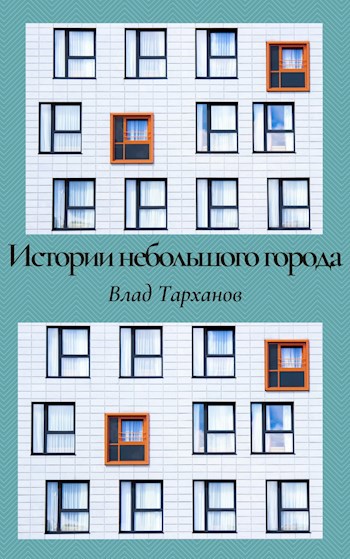 Обложка книги Истории небольшого города