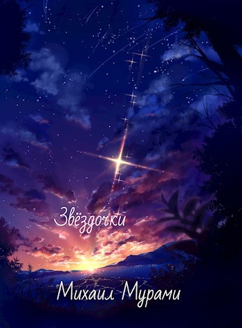 Обложка книги Звёздочки
