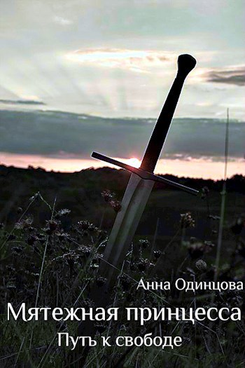 Обложка книги Мятежная принцесса. Путь к свободе