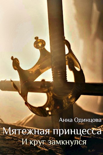 Обложка книги Мятежная принцесса. И круг замкнулся