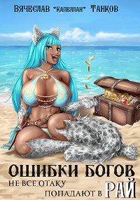 Обложка книги Не все отаку попадают в рай