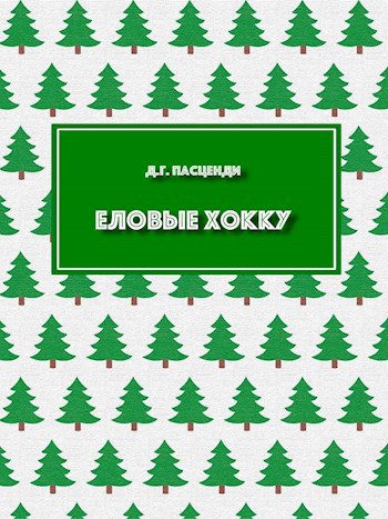 Обложка книги Еловые хокку