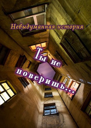 Обложка книги Ты не поверишь
