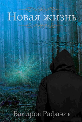 Обложка книги Новая жизнь