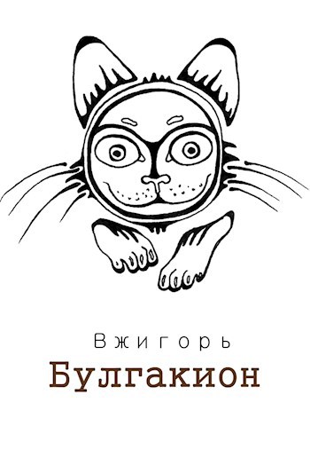Обложка книги Булгакион