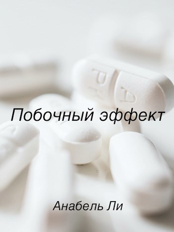 Обложка книги Побочный эффект