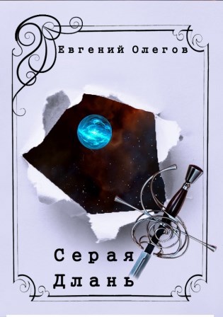 Обложка книги Серая Длань
