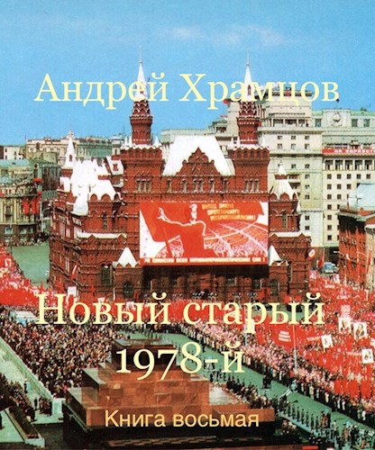 Обложка книги Новый старый 1978-й. Книга восьмая