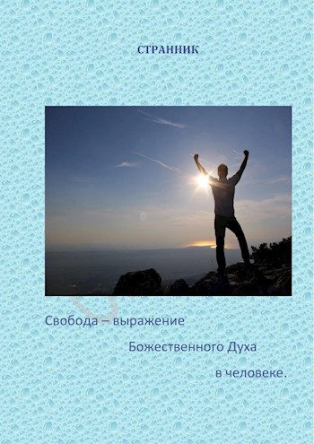 Обложка книги Свобода - выражение Божественного Духа в человеке.