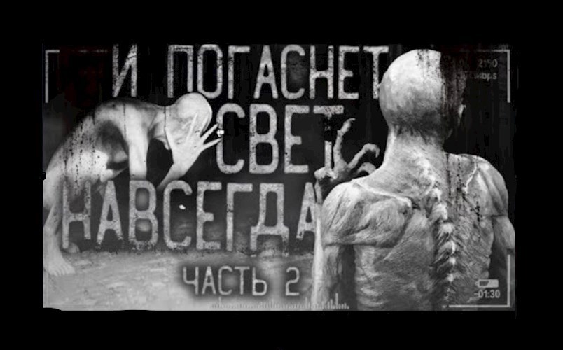 Обложка книги И погаснет свет навсегда 2