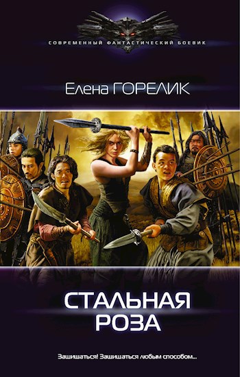 Обложка книги Стальная роза