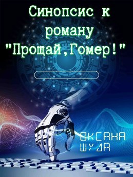 Обложка книги Синопсис к роману "Прощай, Гомер!"