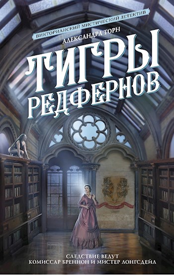 Обложка книги Тигры Редфернов