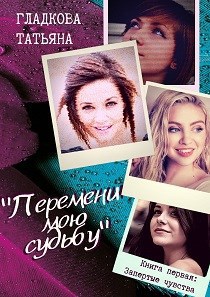 Обложка книги Перемени мою судьбу. Книга первая: запертые чувства