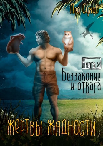 Обложка книги Жертвы Жадности II. Беззаконие и отвага